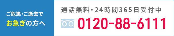 24時間365日受付 0120-88-6111