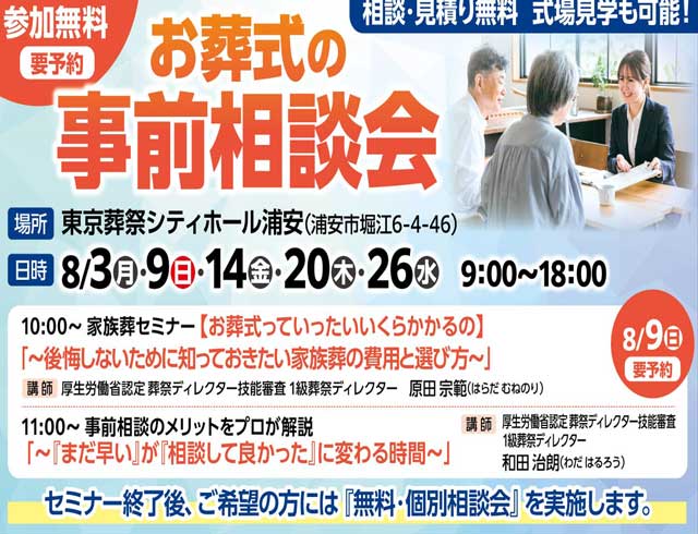浦安家族葬